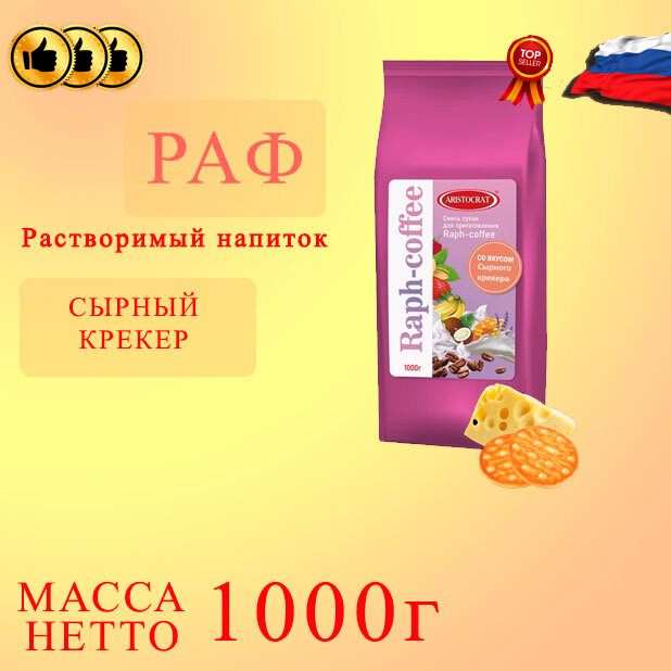 Смесь сухая для "RAPF-COFFE" РАФ со вкусом сырного крекера, пакет, 1кг