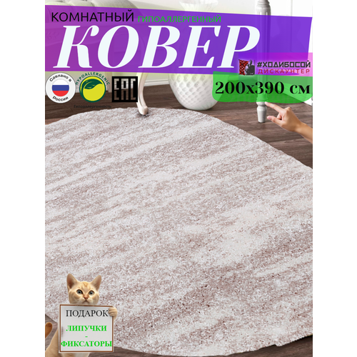 Ковер комнатный овальный 200*390 см