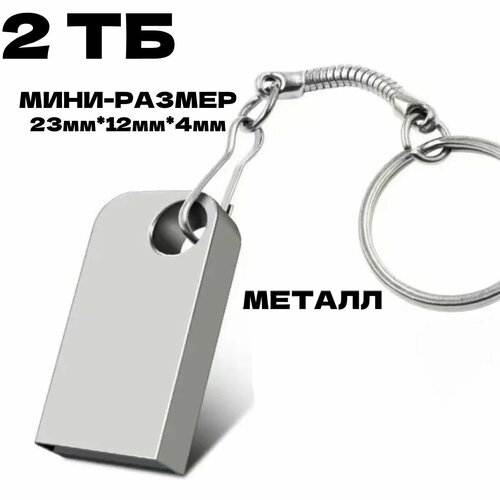 USB флеш накопитель, флешка usb 3.0, флэш-накопитель USB 3.0, флешка 2ТВ, usb флеш накопитель 2тбUSB Флеш-накопитель флешка 2 ТБ usb флеш накопитель u