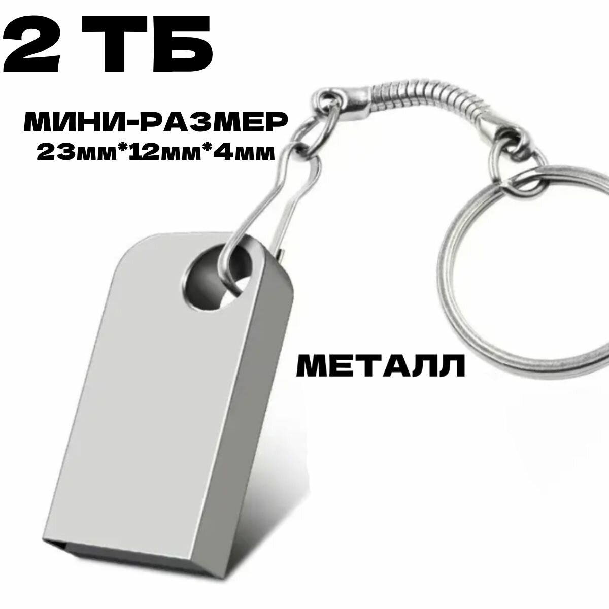 USB флеш накопитель, флешка usb 3.0, флэш-накопитель USB 3.0, флешка 2ТВ, usb флеш накопитель 2тбUSB Флеш-накопитель флешка 2 ТБ