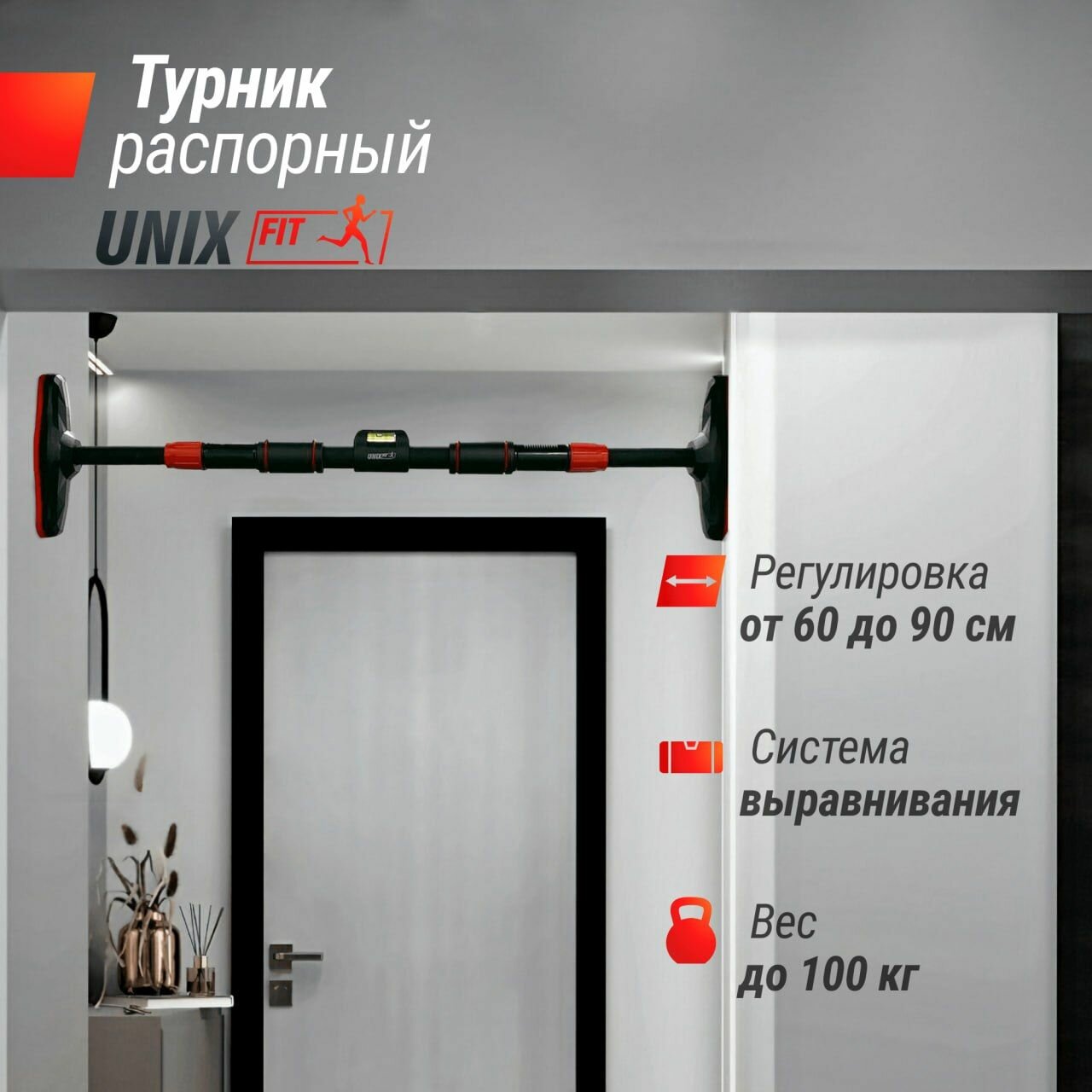 Турник распорный UNIX Fit телескопический 60-90 см, в дверной проем без сверления для дома раздвижной, до 100 кг