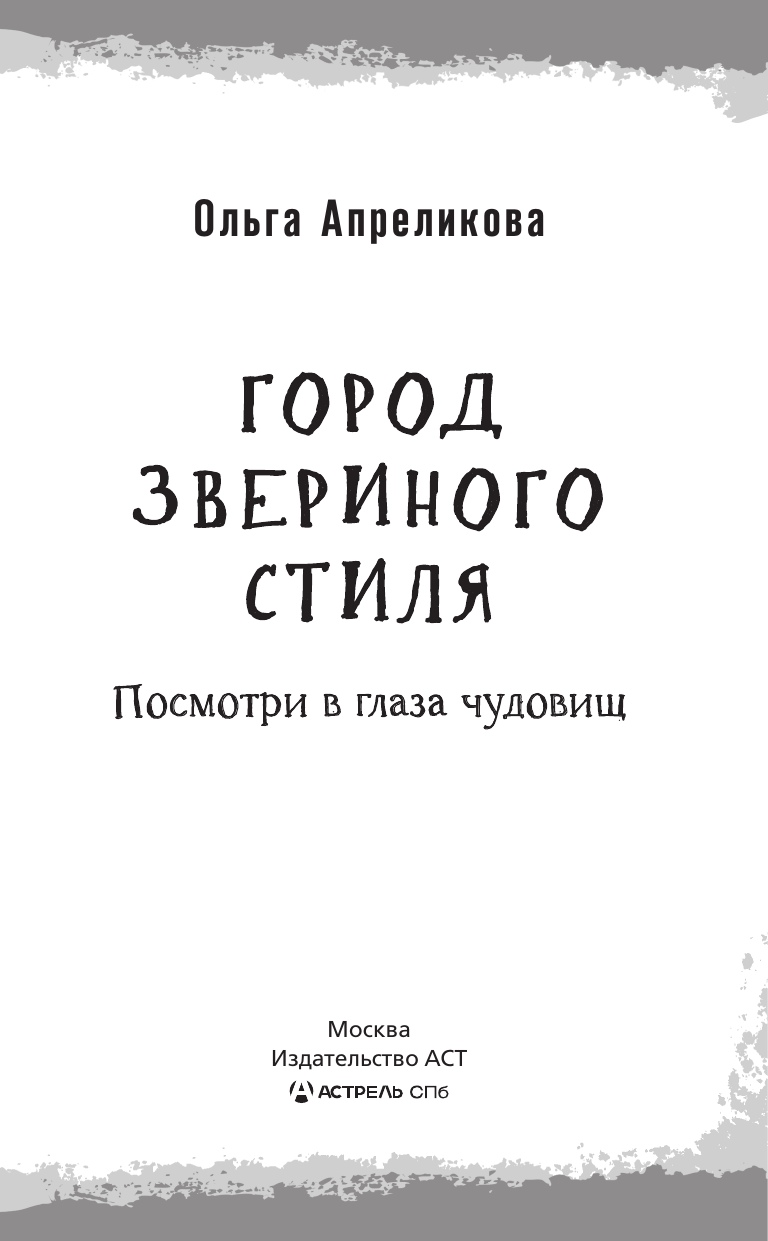 Город звериного стиля (Ольга Апреликова) - фото №5