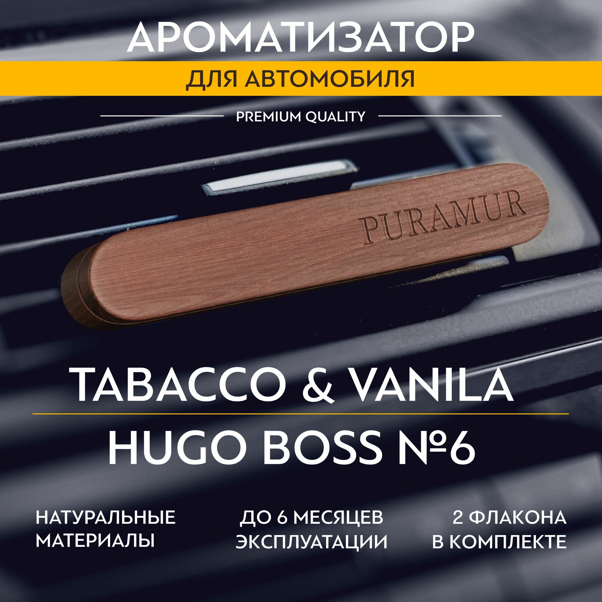 Ароматизатор для автомобиля деревянный, табак и ваниль и Hugo Boss, 5 мл