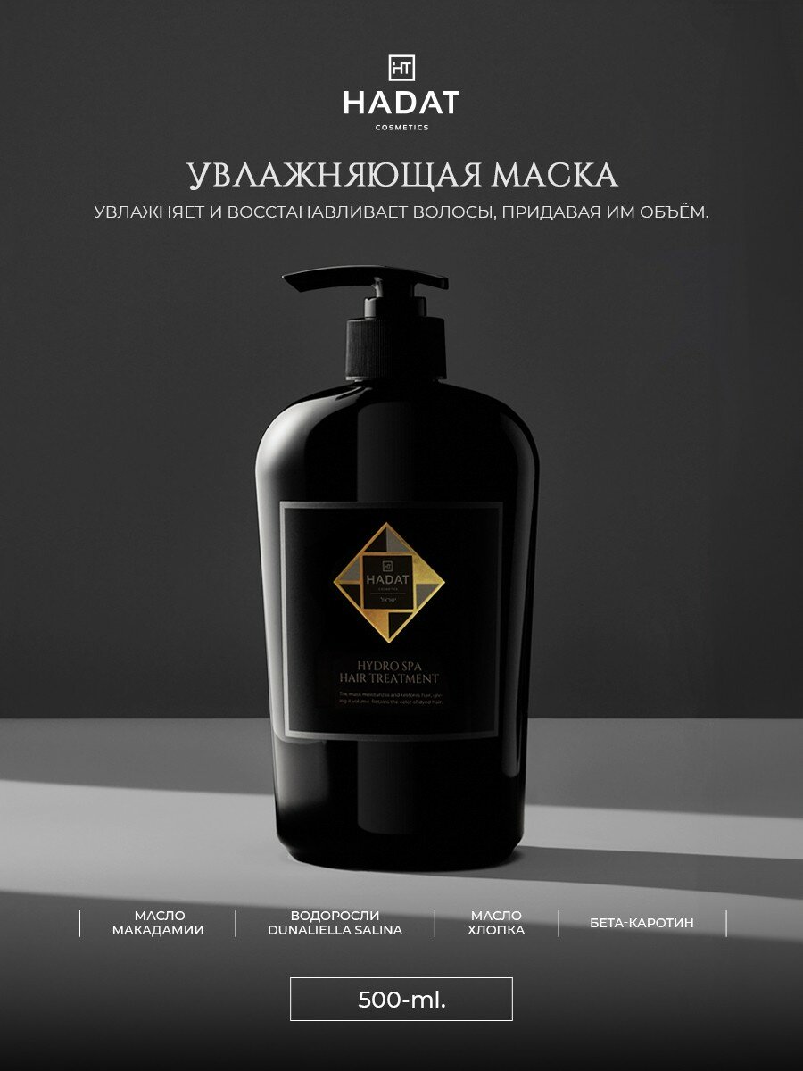 HADAT Cosmetics Маска увлажняющая Hydro Spa Hair Treatment, 500 мл, бутылка