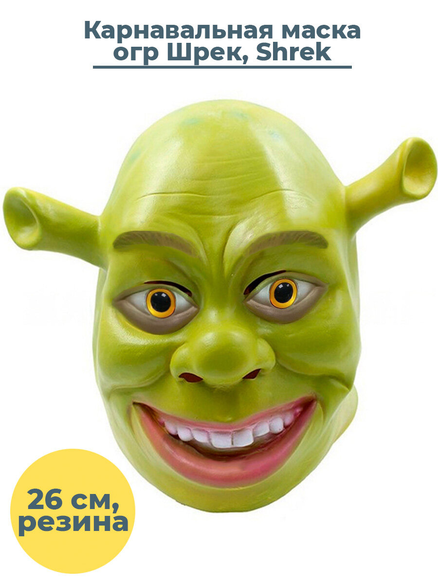 Карнавальная маска огр Шрек Shrek резина 26 см