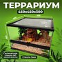 Террариум Reptico 45*45*30