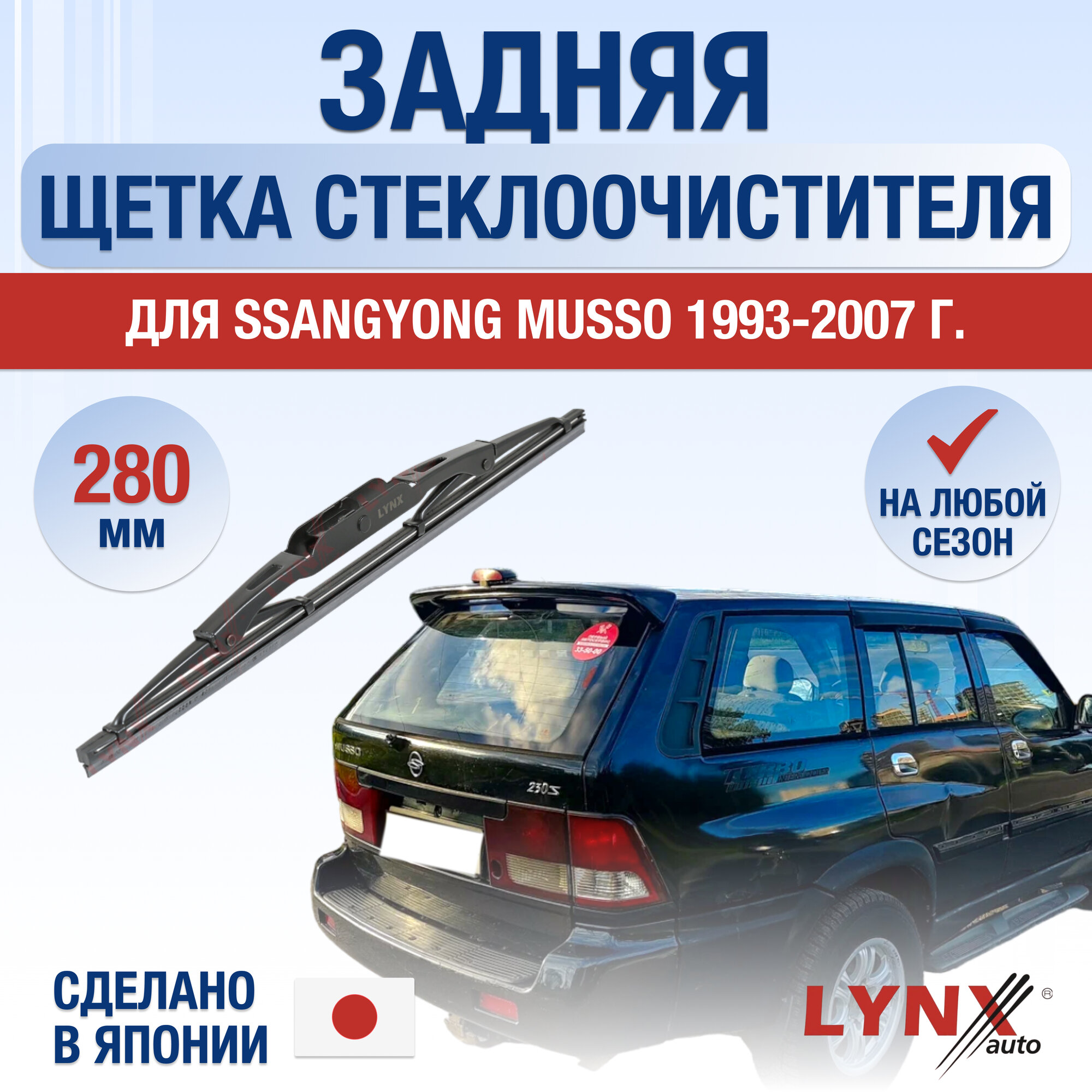 Задняя щетка стеклоочистителя для SsangYong Musso / 1993 1994 1995 1996 1997 1998 1999 2000 2001 2002 2003 2004 2005 2006 2007 / Задний дворник 280 мм СсангЙонг Муссо