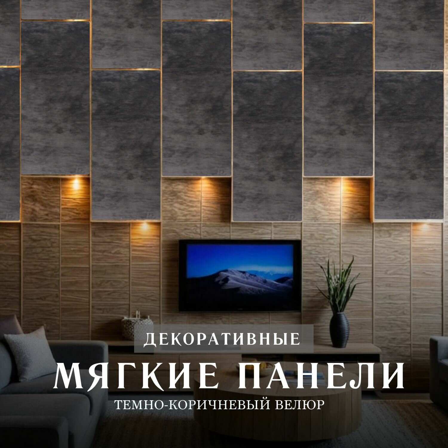Мягкая стеновая панель Темно Коричневый 35 х 20 см (изголовье)