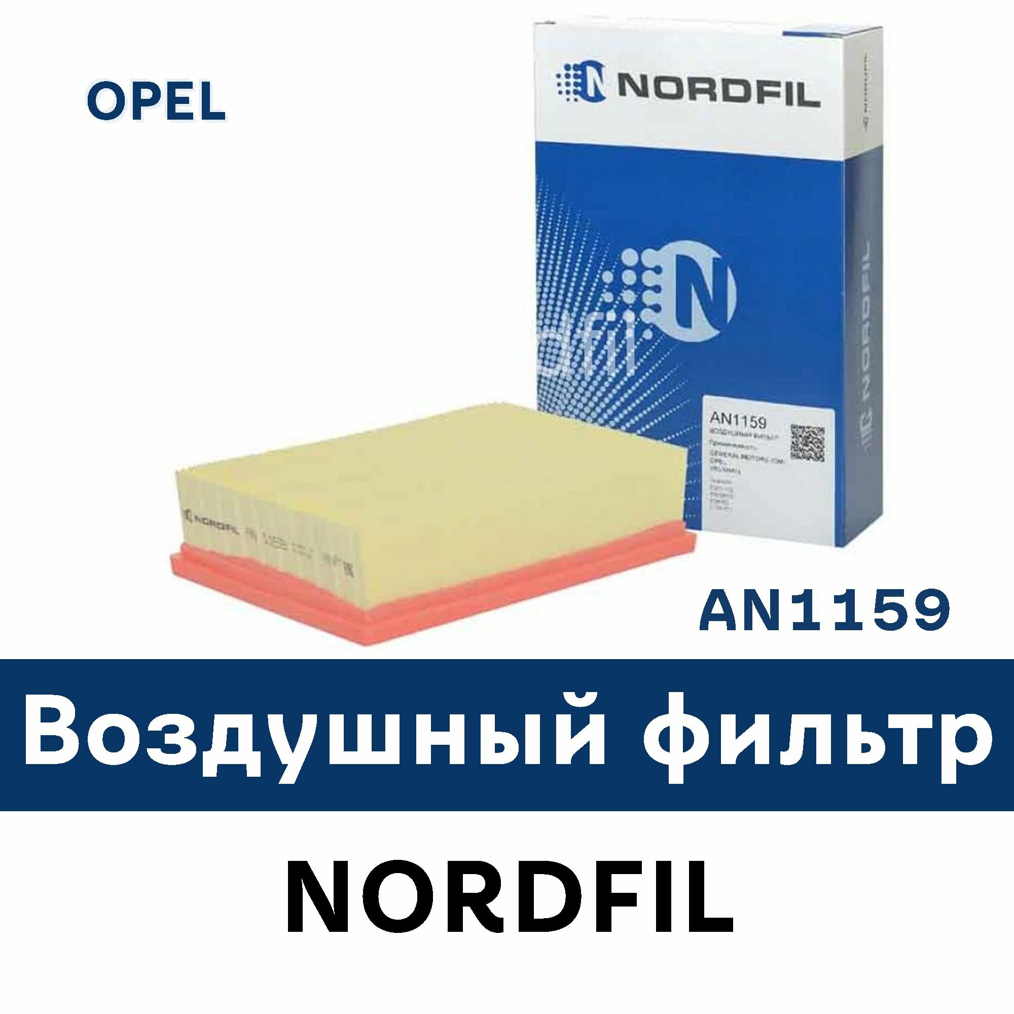 Воздушный фильтр для OPEL MOKKA AN1159 NORDFIL