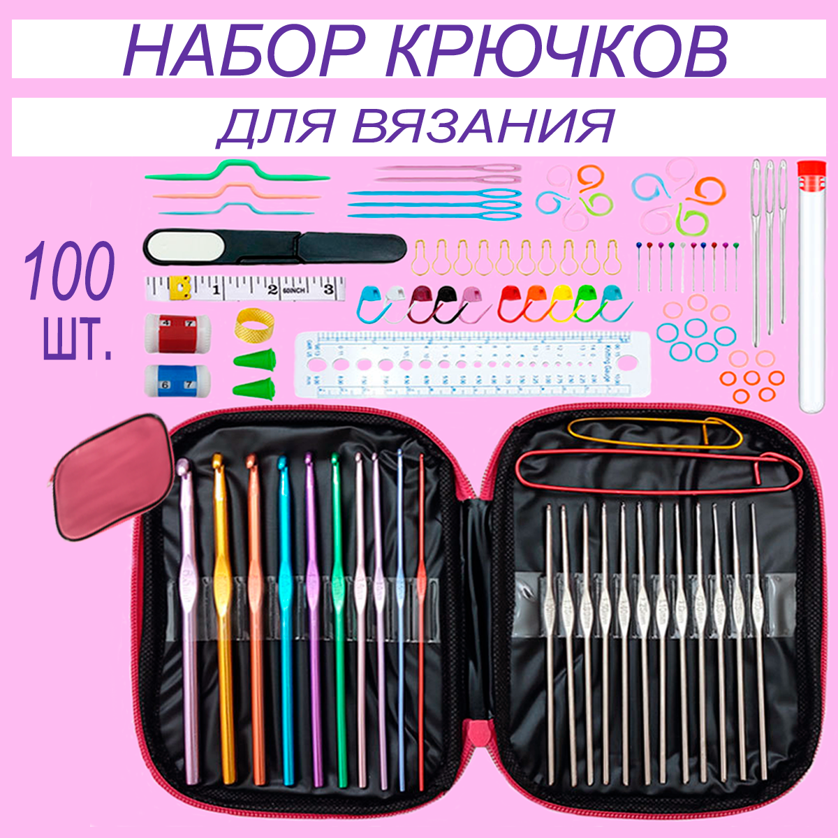 Набор крючков для вязания в розовом чехле, 100 предметов