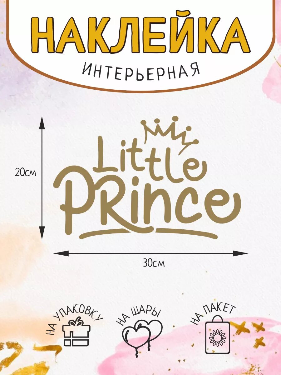 Интерьерные наклейки Декор на стену Little Prince