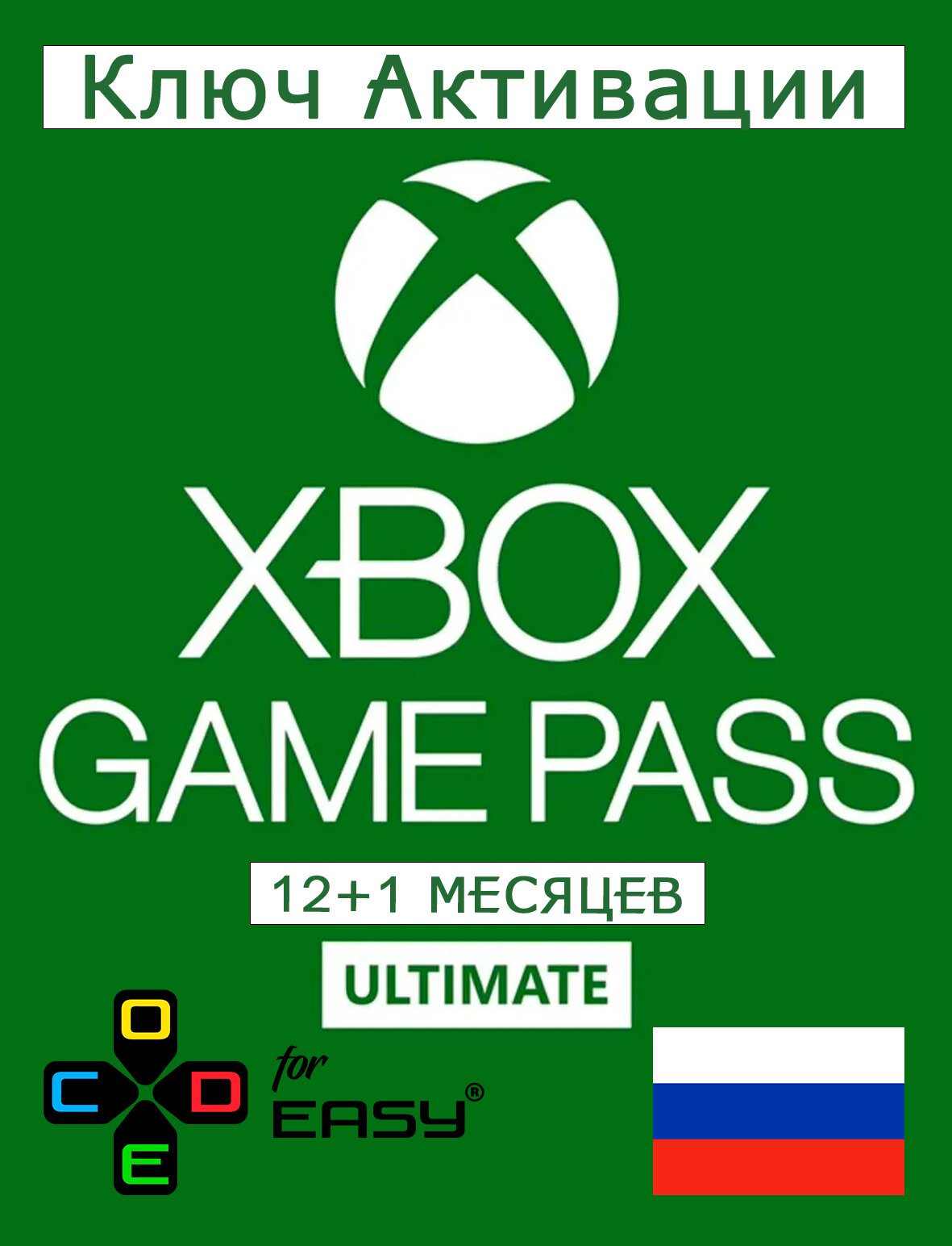 Подписка Xbox Game Pass Ultimate 12+1 месяц Ключ активации