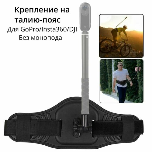 Waist Strap крепление на талию-пояс для панорамной камеры (без монопода) для Insta360/GoPro/DJI