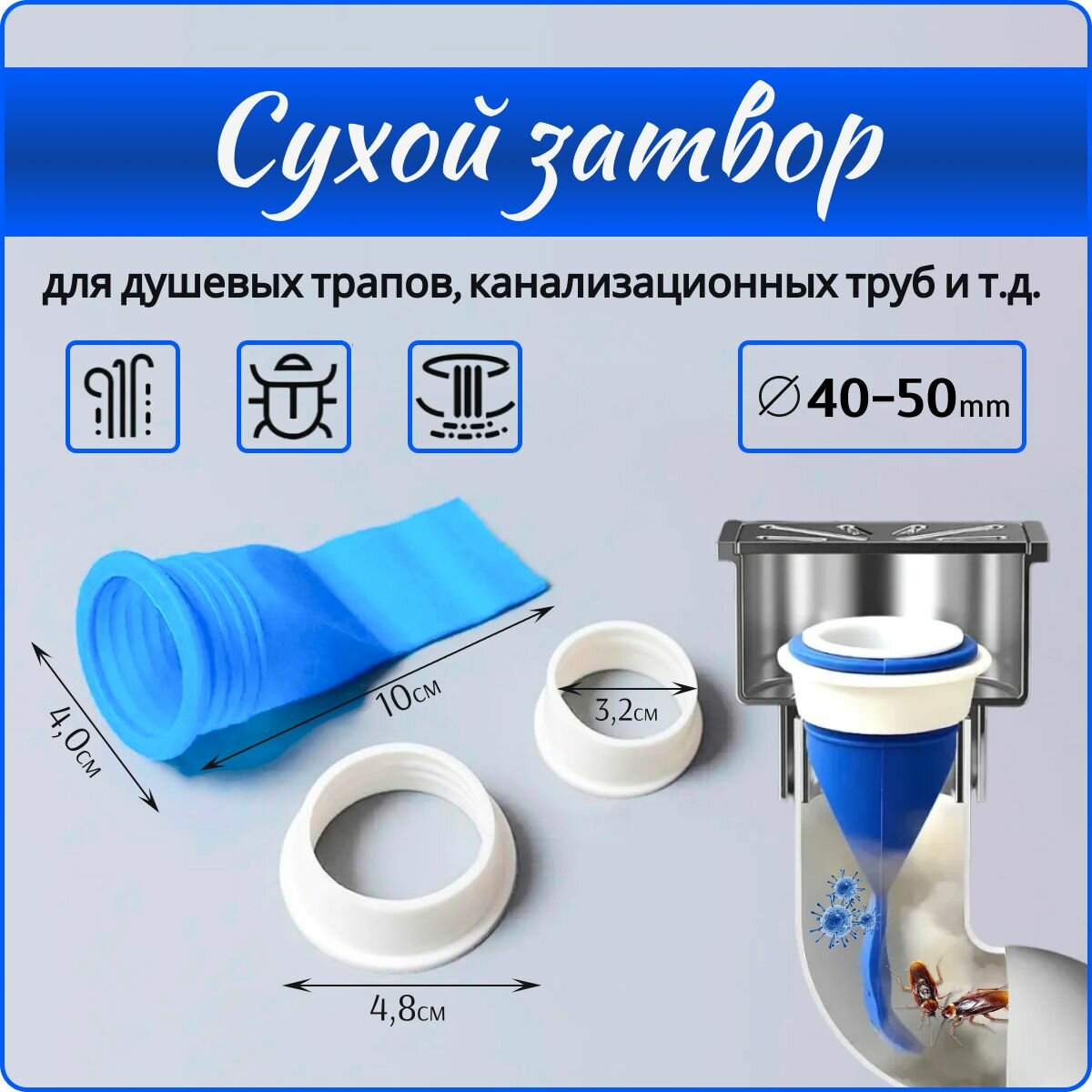 Сифон, сухой затвор для душевых трапов и канализационных труб. D40/50
