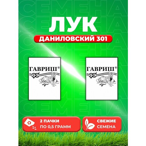 Лук репчатый Даниловский 301, 0,5г, Гавриш, Б/п(2уп) лук репчатый даниловский уд 0 5 г б п