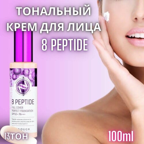 Enough тональный крем 8 Peptide Full Cover Perfect Foundation, SPF 50, 100 г, оттенок: №13 zeitun вв крем для лица тональный матирующий увлажняющий выравнивающий основа под макияж тон светло бежевый light beige 50 мл