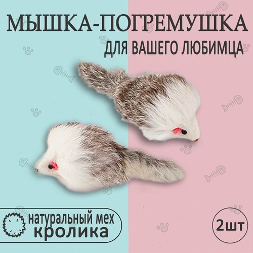 Пушистая мышка для кошек из натурального меха игрушка для кошек мышка из натурального меха с погремушкой размер m