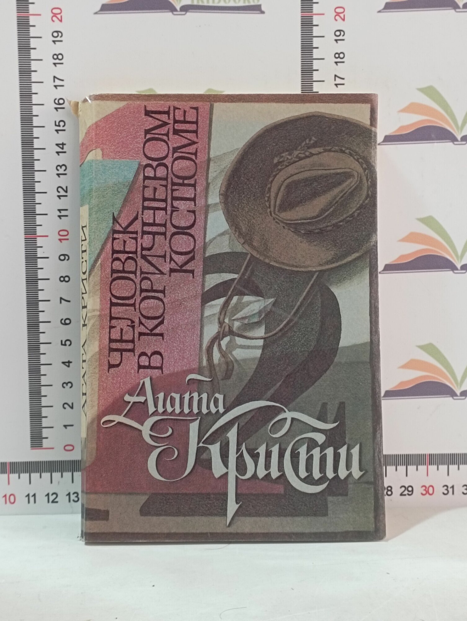 А. Кристи / Человек в коричневом костюме.