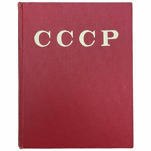 А. М. Прохоров Энциклопедический справочник СССР 1979 г. Изд. Советская энциклопедия, СССР