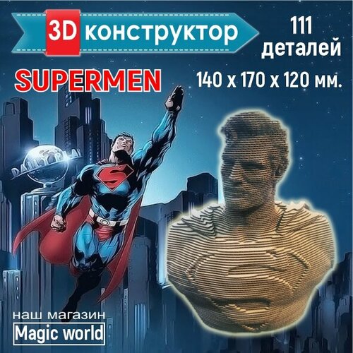 Картонный 3d конструктор Супермен, 3д пазл для взрослых и детей.