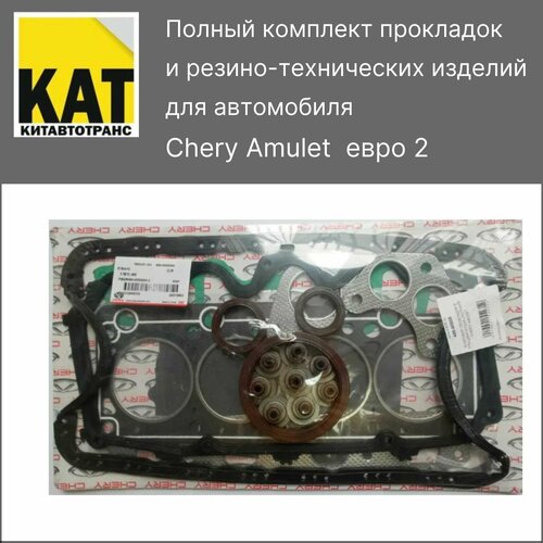 Прокладки чери амулет CHERY AMULET Евро 2 полный комплект для двигателя 2895₽