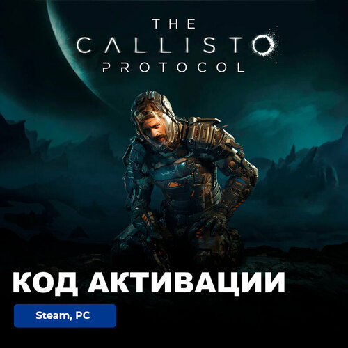 Игра The Callisto Protocol PC, Steam, электронный ключ Россия + СНГ