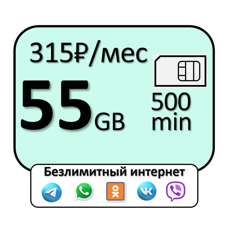 Сим карта 600 минут 60 Гб безлимитный интернет на сервисы