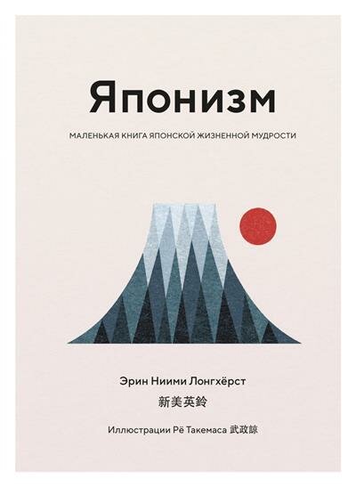 Эрин Ниими Лонгхёрст Японизм. Маленькая книга японской жизненной мудрости