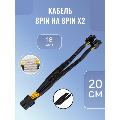 Кабель питания для видеокарты PCI-e 8pin на 2 x 8pin (6+2pin) в оплетке кабель питания видеокарты sata 2 pcie 8pin 6 2pin