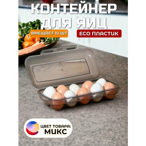 Контейнер для еды; подставка для яиц; органайзер