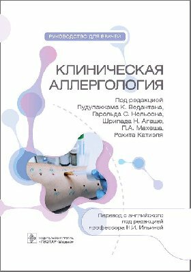 Ведантан П. К, Г. С. Нельсон, Ш. Н. Агаше "Клиническая аллергология. Руководство для врачей"