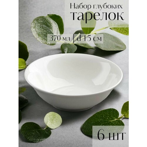 Набор глубоких тарелок 370мл белые керамические тарелки салатники для сервировки стола 882₽