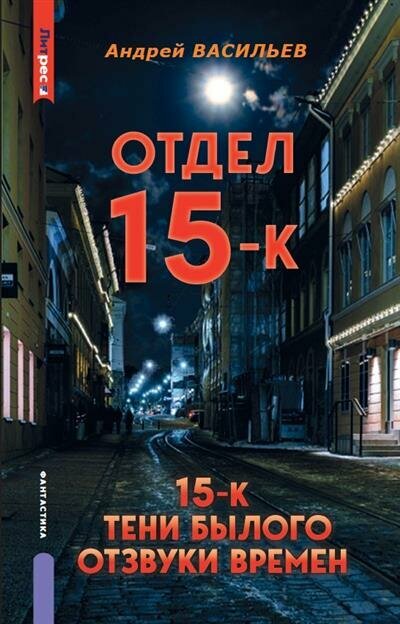 Васильев Отдел 15-К. Тени Былого. Отзвуки времен