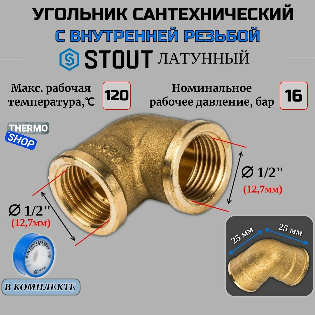 Угольник латунный ВВ 1/2" сантехнический ФУМ лента 10 м