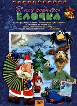 В лесу родилась елочка (DVD) (Татарский Александр Михайлович, Калишер Ю., Бутаков Б., Самсонов В.) - фото №2