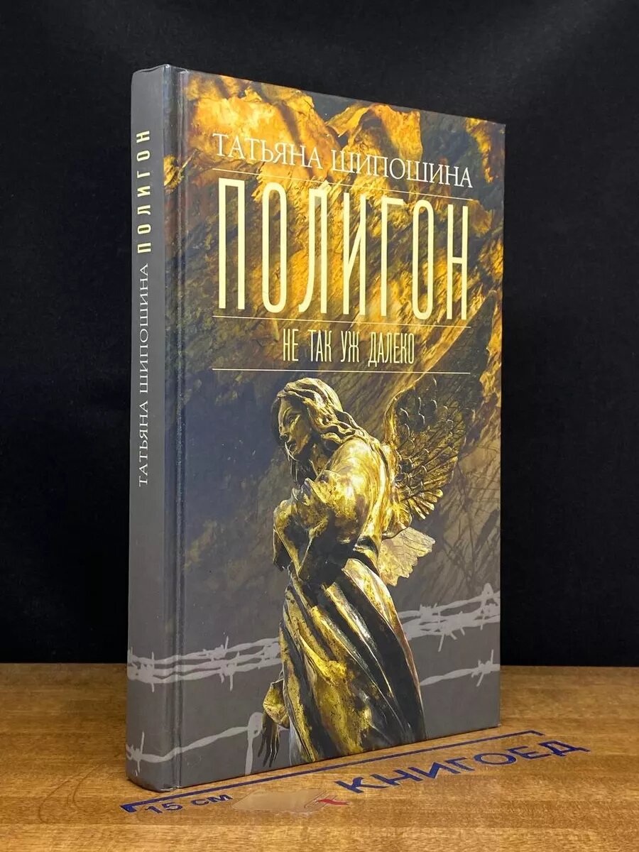 Книга Полигон 2012 (2039954179546)