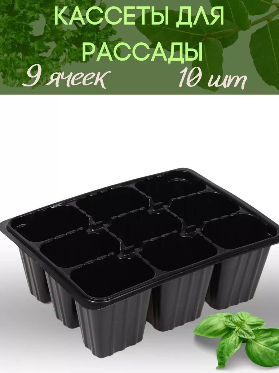 Кассеты для рассады 10 шт.