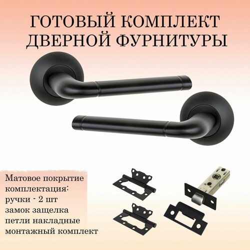 Дверной комплект B2B_503-08_Black_L6-45 Черный (ручка + замок защелка + 2 петли без врезки)