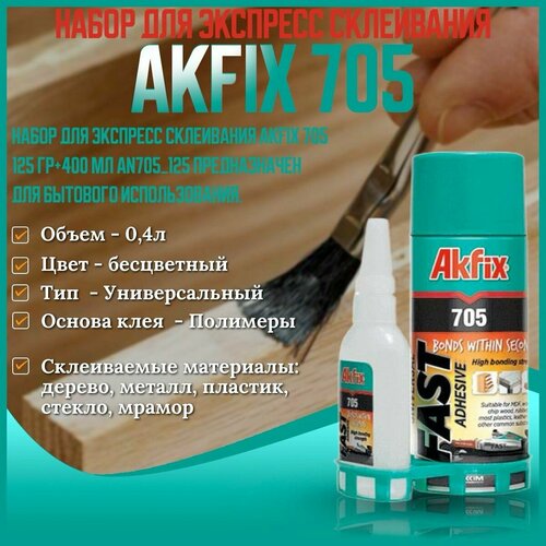 Набор для экспресс склеивания Akfix 705 125 гр+500 мл