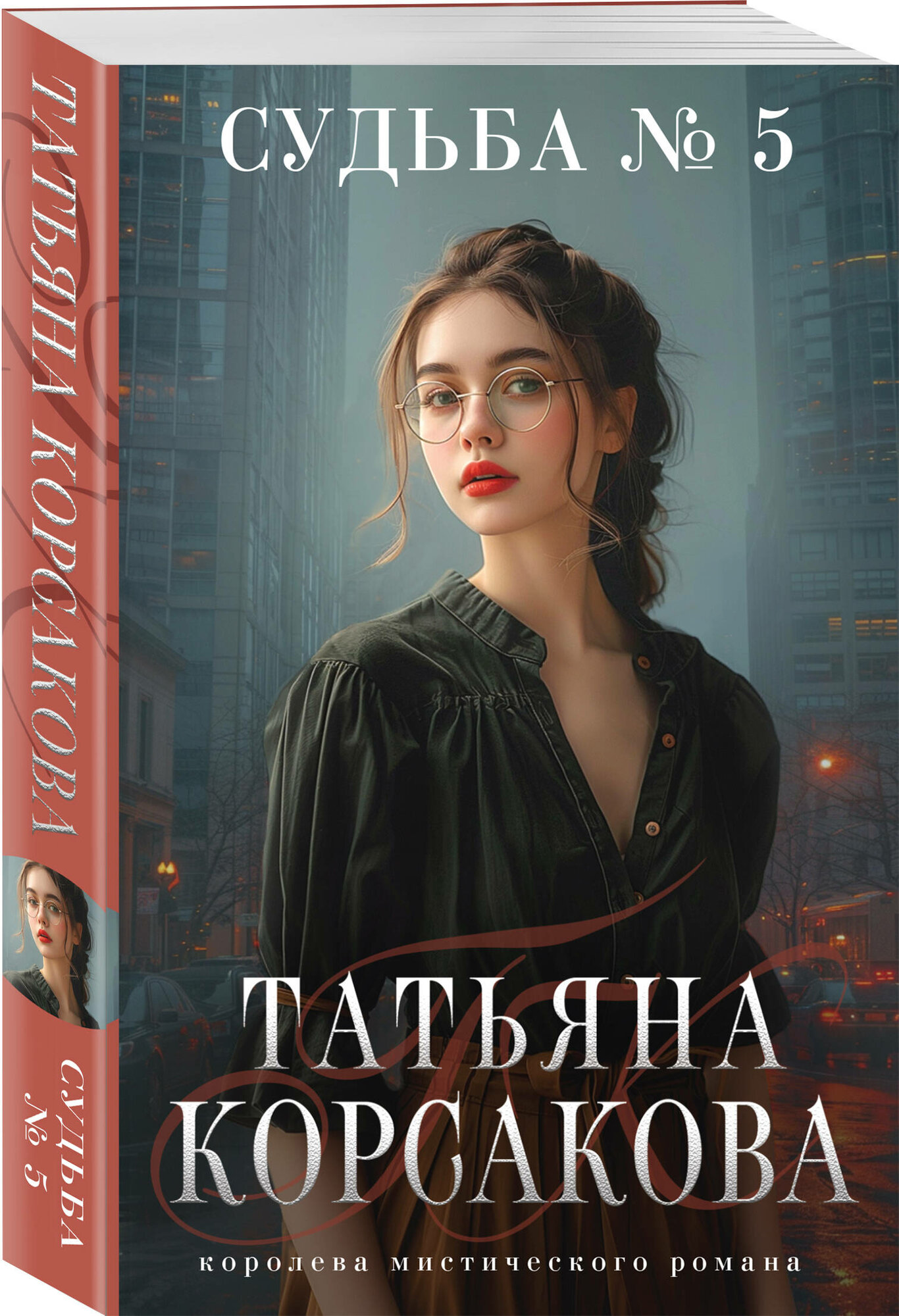Судьба № 5 (Татьяна Корсакова) - фото №1