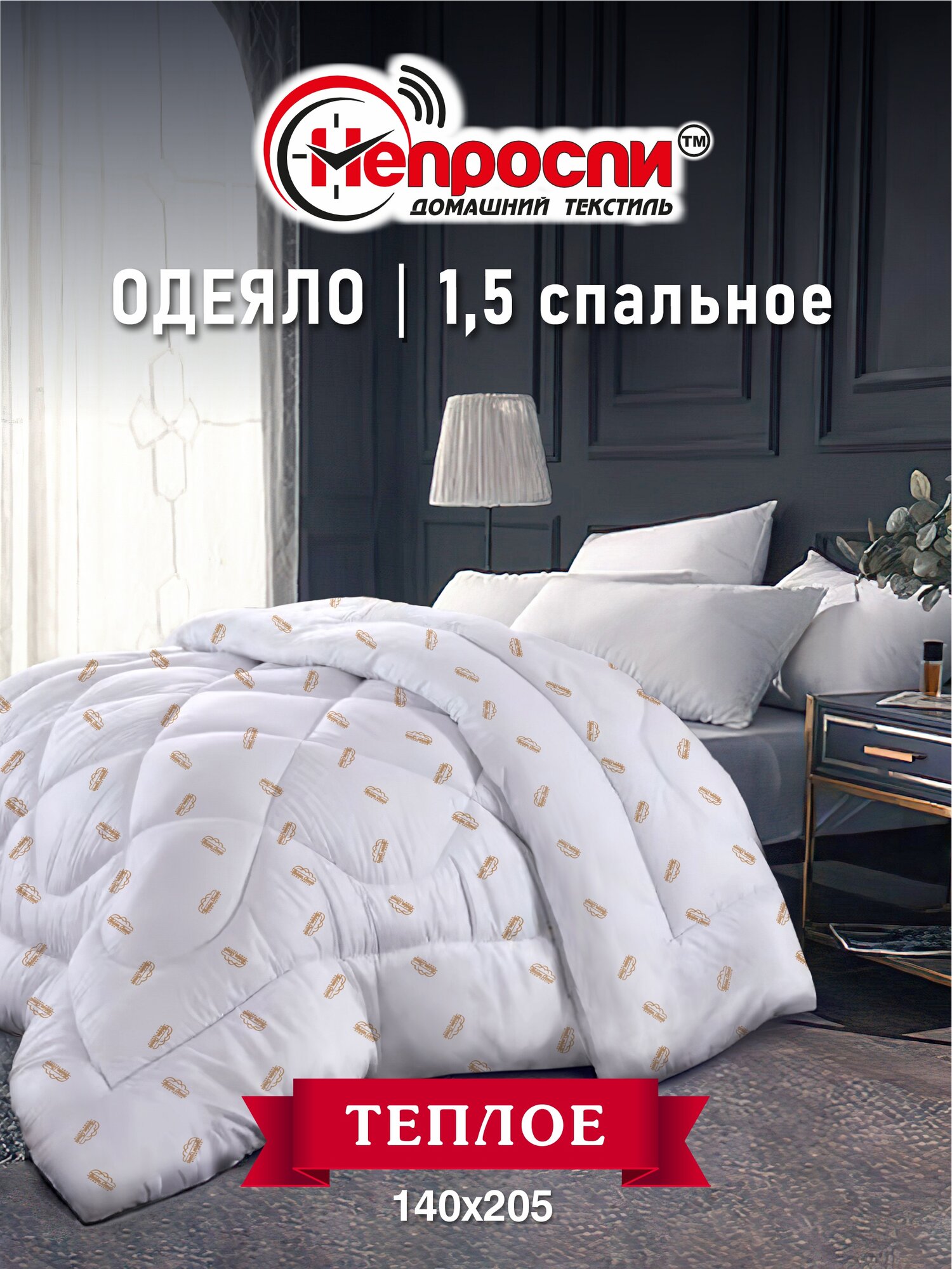 Одеяло Непроспи "Лебяжий пух" 1,5 - спальное 140х205 см / Зимнее, пышное, теплое, стеганое одеяло из лебяжьего пуха