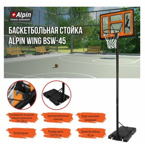 Баскетбольная стойка ALPIN WING BSW-45
