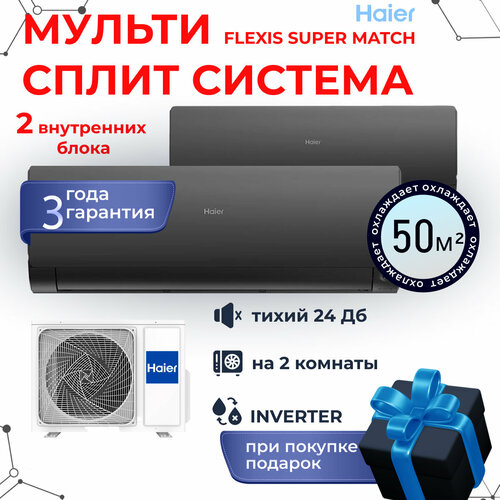 Мультисплит-система Haier Flexis Super Match 2 Х AS25S2SF2FA-B x2 на 2 комнаты 25+25 м2