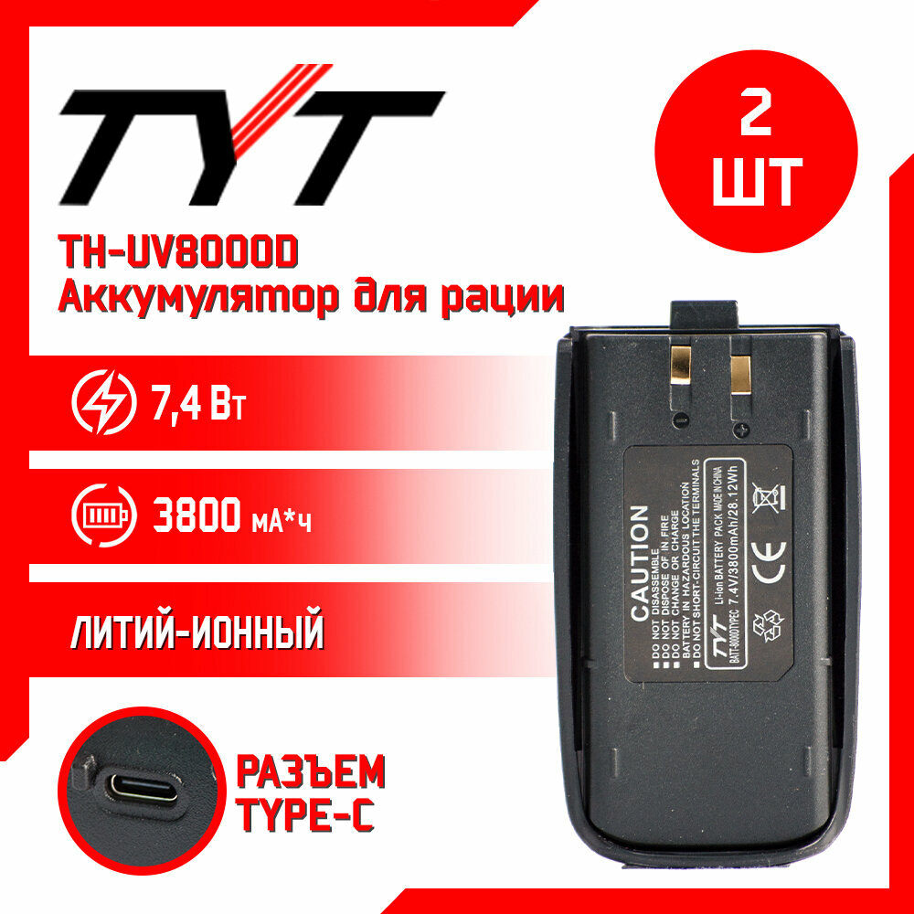 Аккумулятор для рации TYT TH-UV8000D повышенной емкости 3800 mAh комплект 2 шт