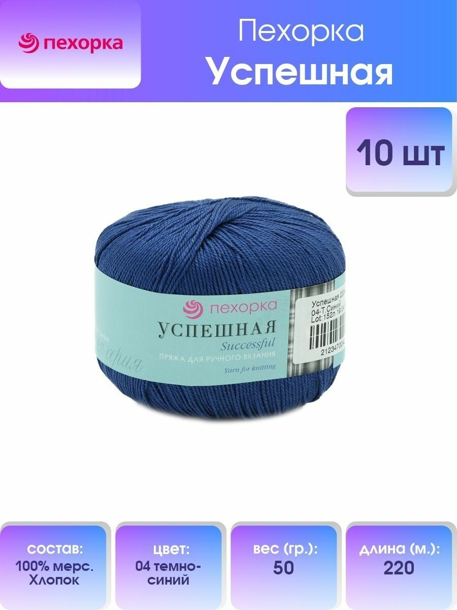 Пряжа для вязания Пехорка 'Успешная', 50г, 220м (100% мерсеризированный хлопок) (04 темно-синий), 10 мотков