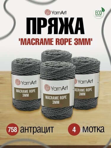 Изображение товара Пряжа для вязания YarnArt 'Macrame Rope 3мм' 250г, 63м (хлопок, вискоза, полиэстер) (758 антрацит), 4 мотка