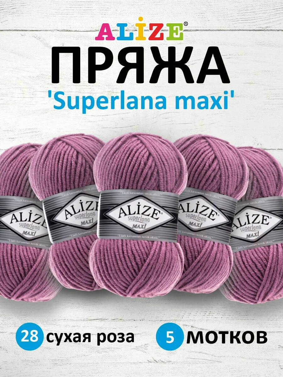 Пряжа для вязания ALIZE 'Superlana maxi', 100г, 100м (75% акрил, 25% шерсть), ТУ (28 сухая роза), 5 мотков