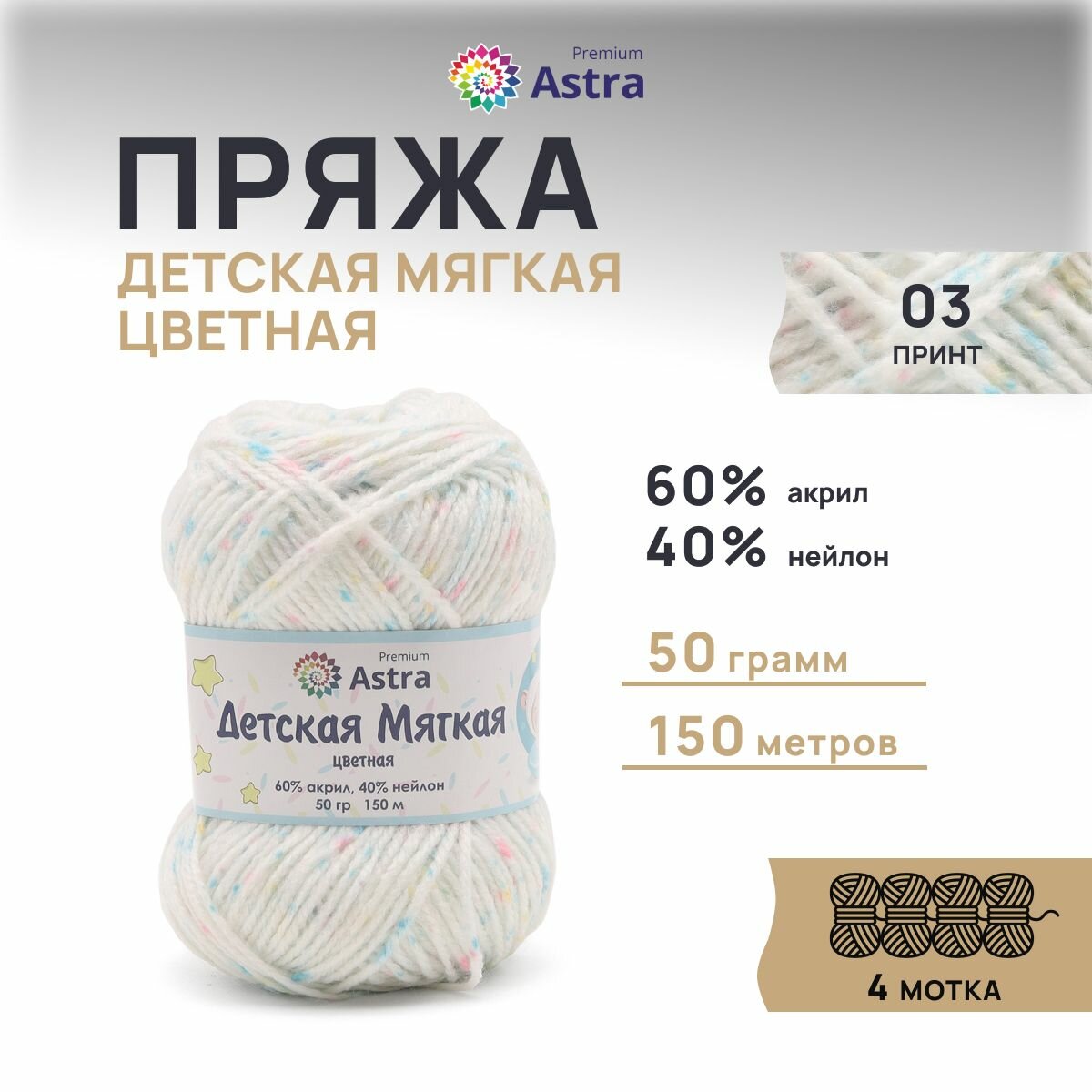 Пряжа для вязания Astra Premium 'Детская мягкая цветная' (Baby Soft Color) 50г, 150м (60% акрил, 40% нейлон) (03 принт), 4 мотка