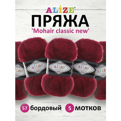 фото Пряжа для вязания alize 'mohair classic new', 100г, 200м (25% мохер, 24% шерсть, 51% акрил) (57 бордовый), 5 мотков