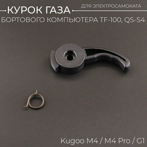 Курок газа бортового компьютера TF-100 QS-S4 электросамокат Kugoo M4 M4 Pro G1 магнит и пружина BEEZMOTO 446₽